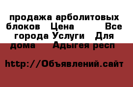 продажа арболитовых блоков › Цена ­ 110 - Все города Услуги » Для дома   . Адыгея респ.